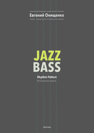 Обложка книги «Jazz Bass. Ритмические модели»