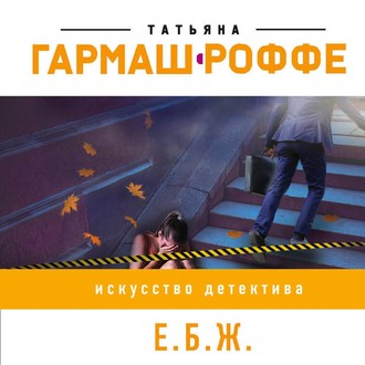 Обложка книги «Е.Б.Ж.»