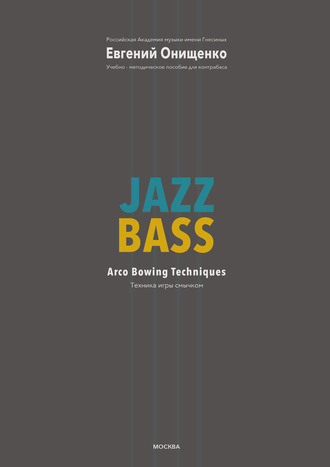 Обложка книги «Jazz Bass. Техника игры смычком»
