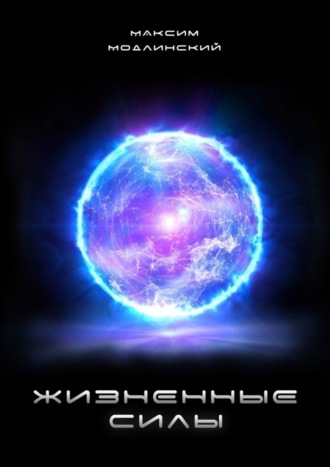 Обложка книги «Жизненные силы»