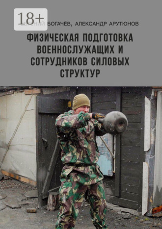 Обложка книги «Физическая подготовка военнослужащих и сотрудников силовых структур»