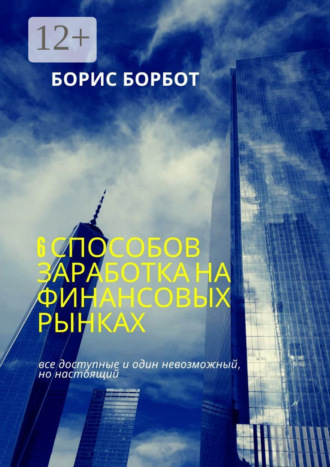 Обложка книги «6 способов заработка на финансовых рынках. Все доступные и один невозможный, но настоящий»