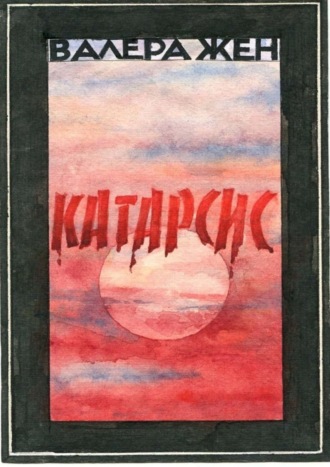 Валера Жен. Катарсис