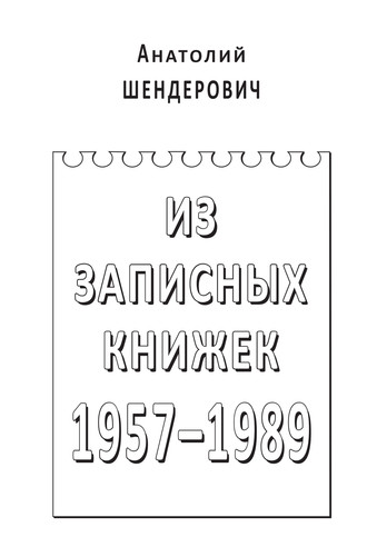 Анатолий Шендерович. Из записных книжек. 1957–1989