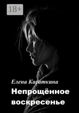 Обложка книги «Непрощённое воскресенье»