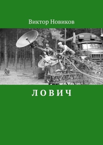 Виктор Сергеевич Новиков. Л О В И Ч