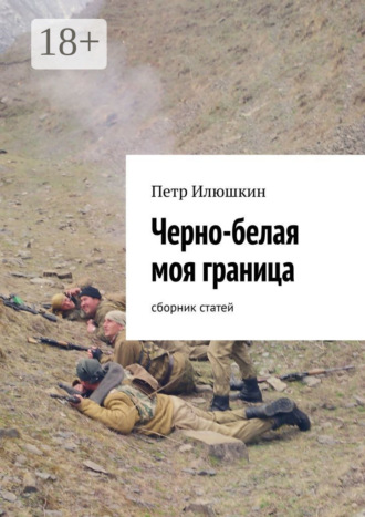 Обложка книги «Черно-белая моя граница. Сборник статей»