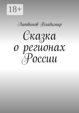 Обложка книги «Сказка о регионах России. Рассказ первый. Курск»