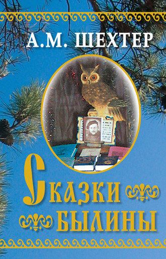 Обложка книги «Сказки. Былины»