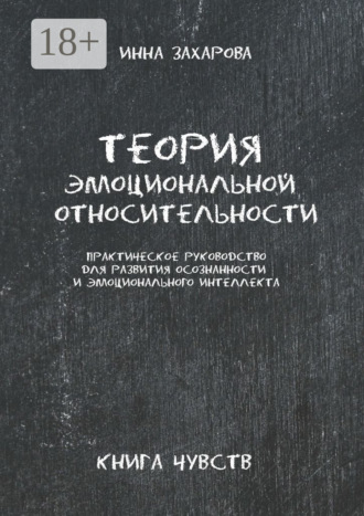 Обложка книги «Теория эмоциональной относительности. Практическое руководство для развития осознанности и эмоционального интеллекта»