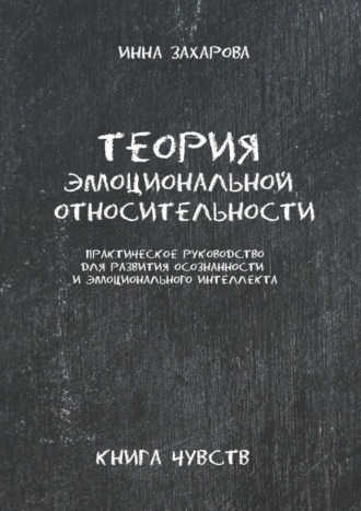 Инна Захарова. Теория эмоциональной относительности. Практическое руководство для развития осознанности и эмоционального интеллекта