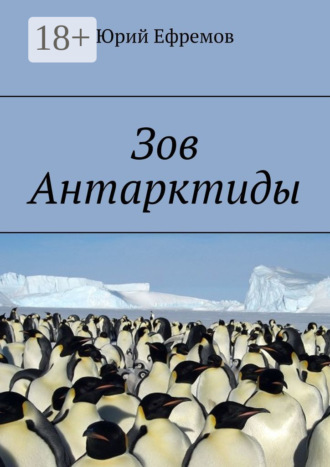 Обложка книги «Зов Антарктиды»
