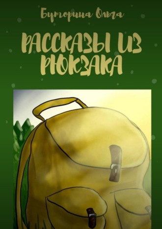 Обложка книги «Рассказы из рюкзака»