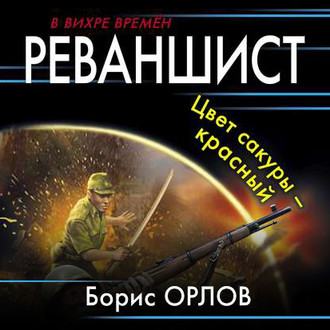 Обложка книги «Реваншист. Цвет сакуры – красный»