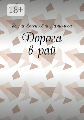 Обложка книги «Дорога в рай»