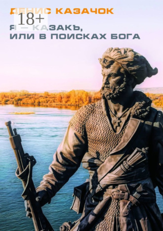 Обложка книги «Я – казакъ, или В поисках Бога»