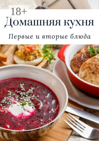 Татьяна Ивановна Дросс. Домашняя кухня. Первые и вторые блюда