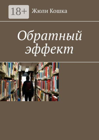 Обложка книги «Обратный эффект»