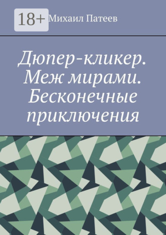 Обложка книги «Дюпер-кликер. Меж мирами. Бесконечные приключения»