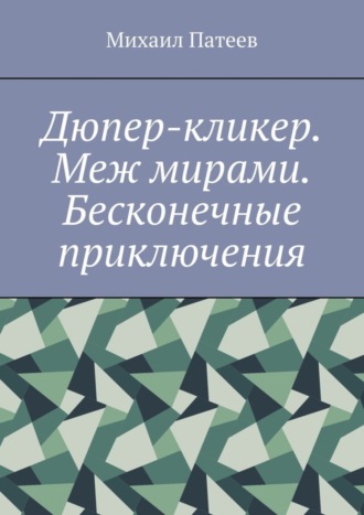 Михаил Патеев. Дюпер-кликер. Меж мирами. Бесконечные приключения