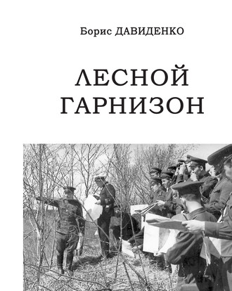 Обложка книги «Лесной гарнизон»