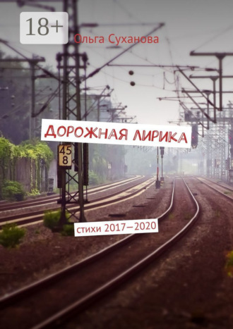 Обложка книги «Дорожная лирика. Стихи 2017–2020»