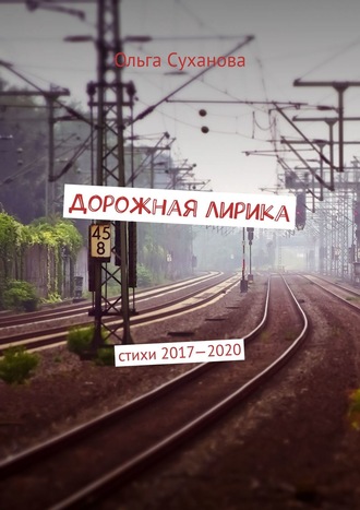 Ольга Суханова. Дорожная лирика. Стихи 2017–2020