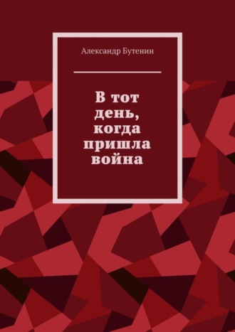 Александр Бутенин. В тот день, когда пришла война