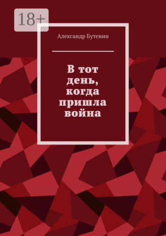 Александр Бутенин. В тот день, когда пришла война