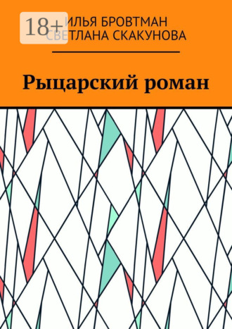 Обложка книги «Рыцарский роман»