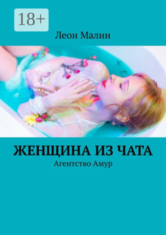 Обложка книги «Женщина из чата. Агентство Амур»