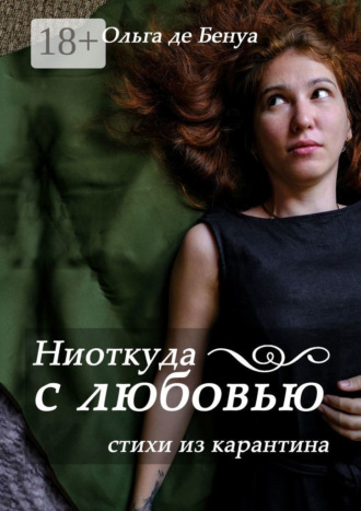 Обложка книги «Ниоткуда с любовью. Стихи из карантина»