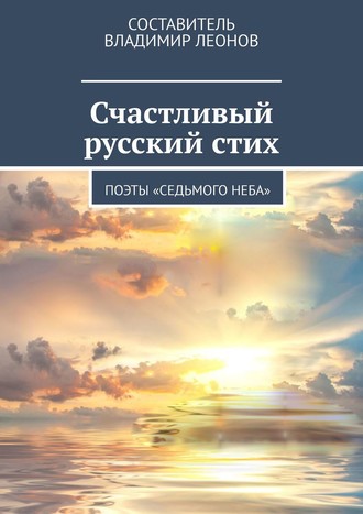 Татьяна Перминова. Счастливый русский стих. Поэты «Седьмого неба»