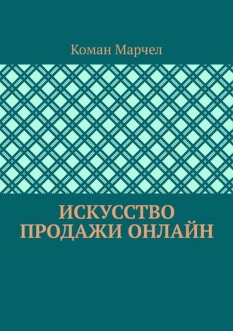Обложка книги «Искусство продажи онлайн»