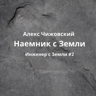 Обложка книги «Наемник с Земли»