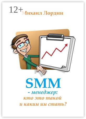 Обложка книги «SMM-менеджер: кто это такой и каким им стать?»