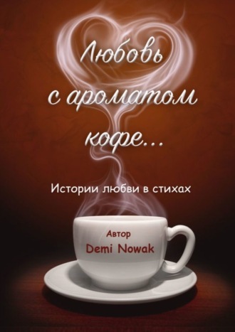 Обложка книги «Любовь с ароматом кофе… Истории любви в стихах»