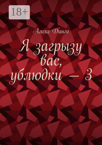 Обложка книги «Я загрызу вас, ублюдки – 3»