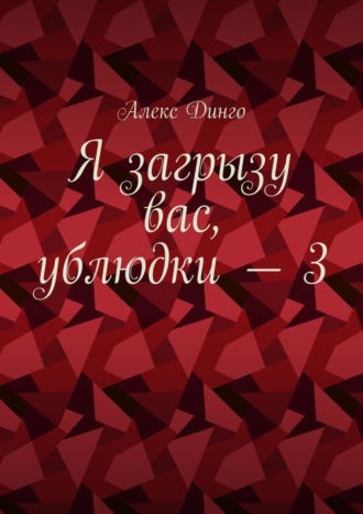 Алекс Динго. Я загрызу вас, ублюдки – 3