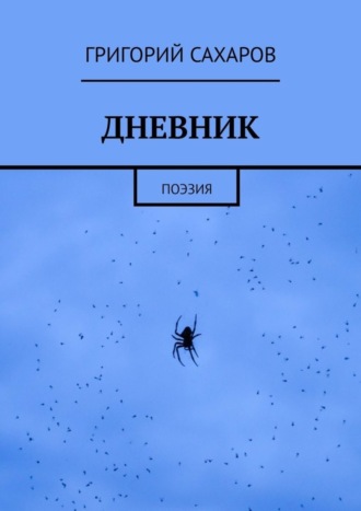 Григорий Сахаров. ДНЕВНИК. Поэзия