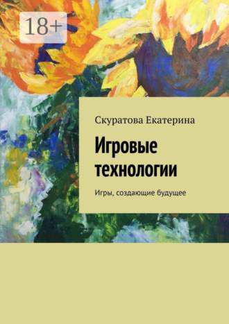 Обложка книги «Игровые технологии. Игры, создающие будущее»
