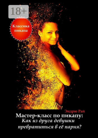 Обложка книги «Мастер-класс по пикапу: Как из друга девушки превратиться в её парня?»