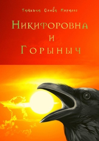 Обложка книги «Никифоровна и Горыныч»