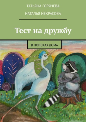 Обложка книги «Тест на дружбу. В поисках дома»