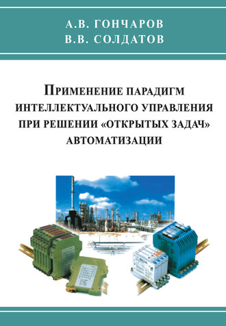Обложка книги «Применение парадигм интеллектуального управления при решении «открытых задач» автоматизации»