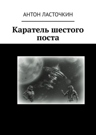 Обложка книги «Каратель шестого поста»