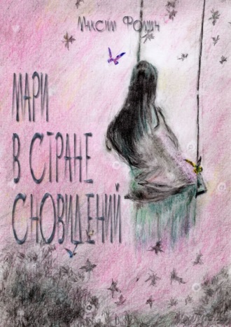 Обложка книги «Мари в стране сновидений»