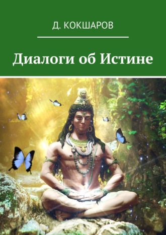 Д. Кокшаров. Диалоги об Истине