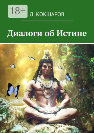 Д. Кокшаров. Диалоги об Истине