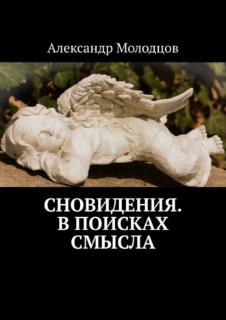 Александр Молодцов. Сновидения. В поисках смысла